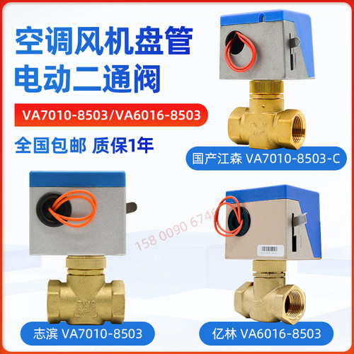 江森VA7010-8503-C电动二通阀