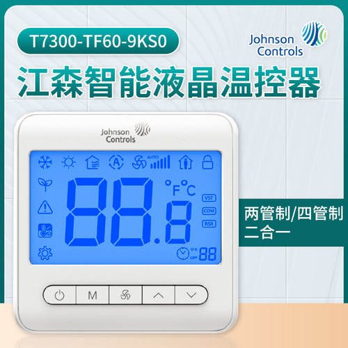 Johnson江森液晶温控器T7300-TF60-9KS0 空调面板风机盘管线控器