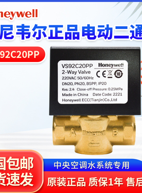 霍尼韦尔电动二通阀VS92C20PP风机盘管6分MVN开关法兰比例积分阀