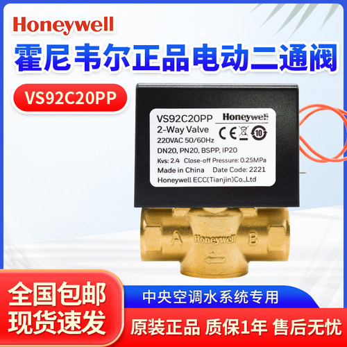霍尼韦尔电动二通阀VS92C20PP