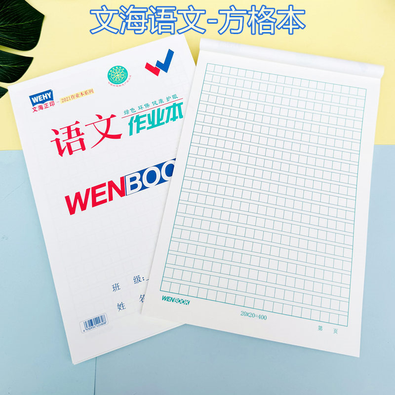 文海正印语文作业本16K大语文方格本400格马京海文海作业本加厚纸张护眼纸