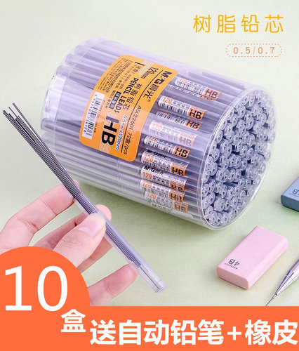 晨光铅芯0.5自动0.7mmHB不断芯