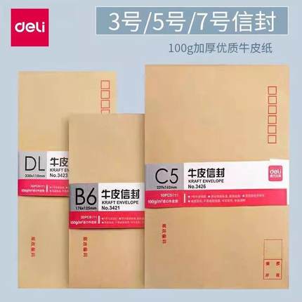 得力牛皮纸信封加厚3/5/7号牛皮纸信封袋工资袋增值税专用信封发票收纳袋