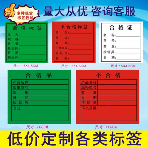 不干胶贴纸不合格绿色合格标签