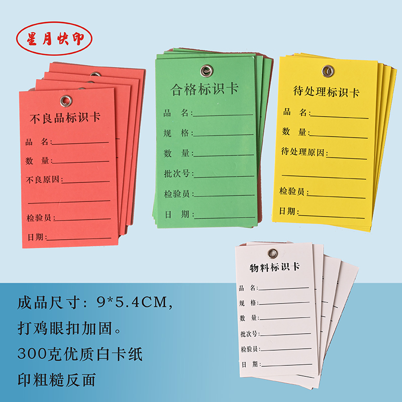 星月合格不良品待处理标识卡打扣