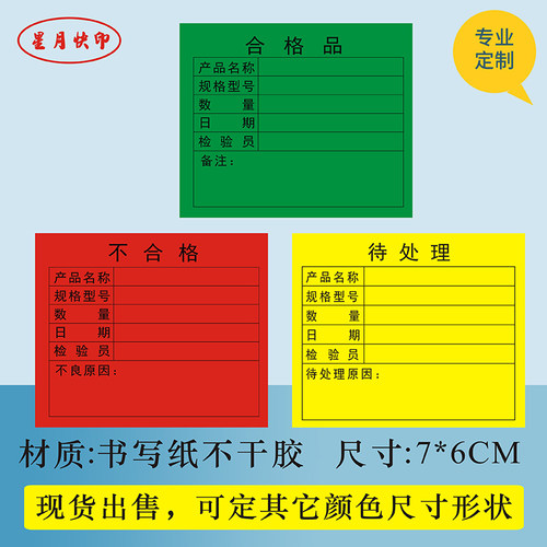 绿色合格品红色不合格品不干胶