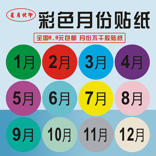 彩色月份标签铜板纸不干胶彩色印