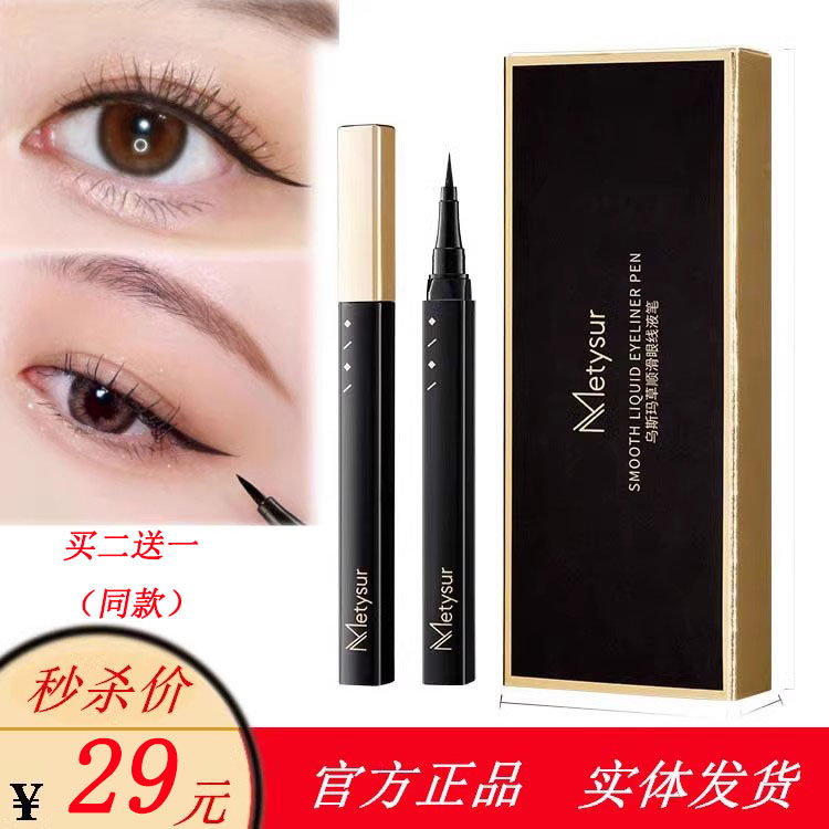 正品美媞秀乌斯玛草顺滑眼线液笔眼线