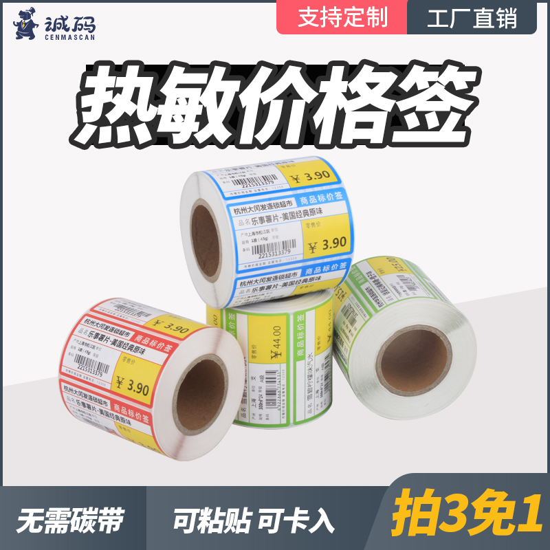超市零售热敏不干胶商品标价签