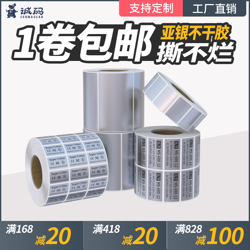 亚银标签纸pet哑银不干胶固定资产标签贴防水tsc条码打印机标签纸