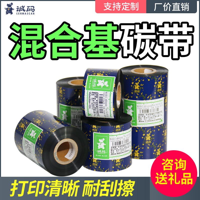 混合基碳带增强热转印条码标签