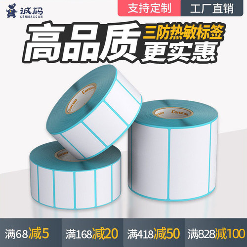 三防热敏标签纸30-100不干胶条码
