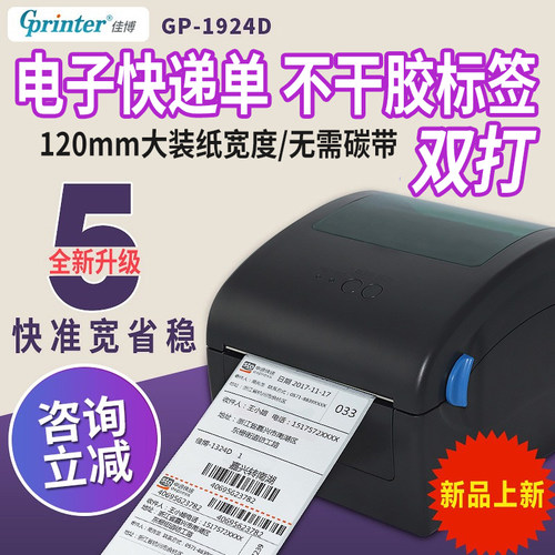 佳博热敏快递电子面单标签打印机