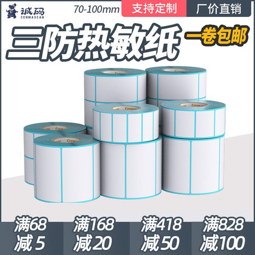 热敏纸空白不干胶标签