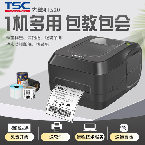 tsc先擘标签打印机不干胶贴纸