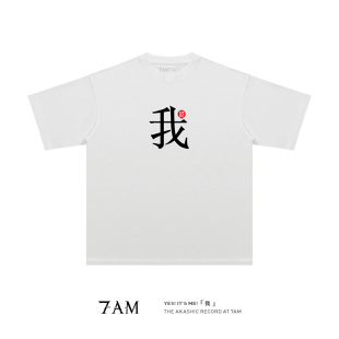 7AM 这就是我水洗做旧复古国潮T恤极简高街ins纯棉宽松