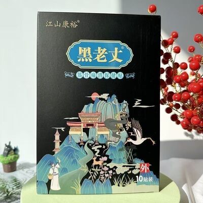 黑老丈膏贴江山康裕黑老丈筋骨保健贴官方正品腰椎颈椎膝盖关节贴
