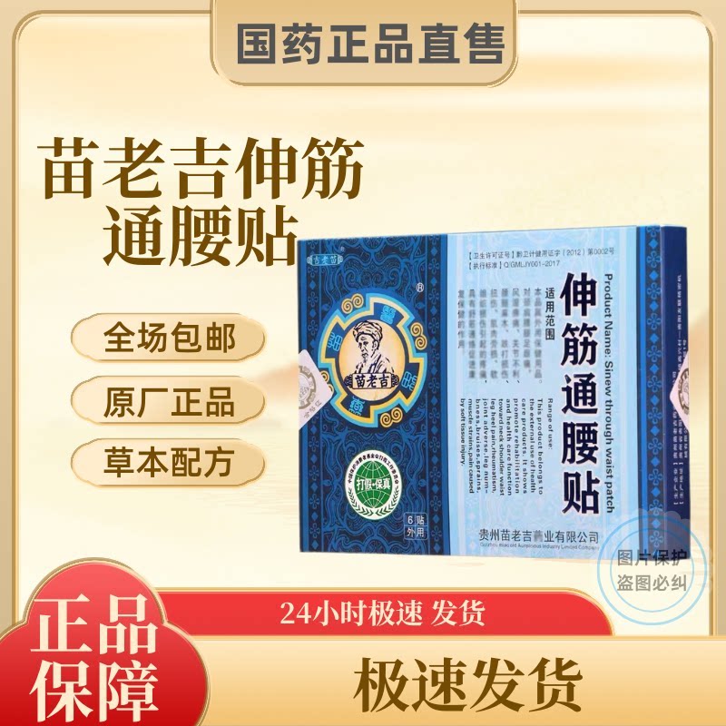 正品苗老吉伸筋通腰贴腰椎腰间盘护膝/护腰/护肩/护