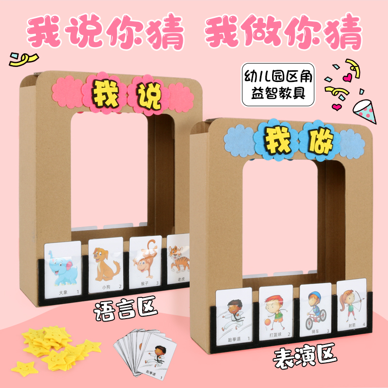 幼儿园区角活动材料我做你猜互动游戏玩教具小中大班语言区表演区