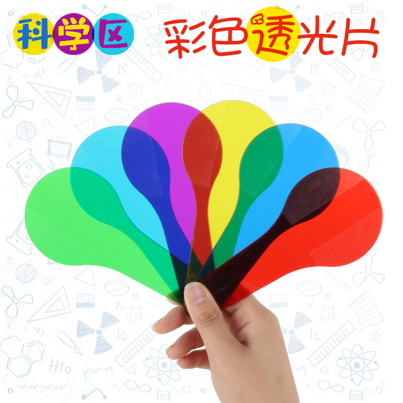 彩色透光片幼儿园科学区域角儿童过滤板教具颜色叠加教学实验用品