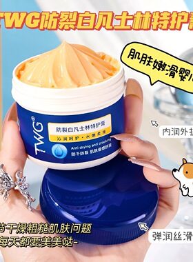 TWG防裂白凡士林特护膏倍护霜手足防冻霜滋润保湿防冻防干裂膏