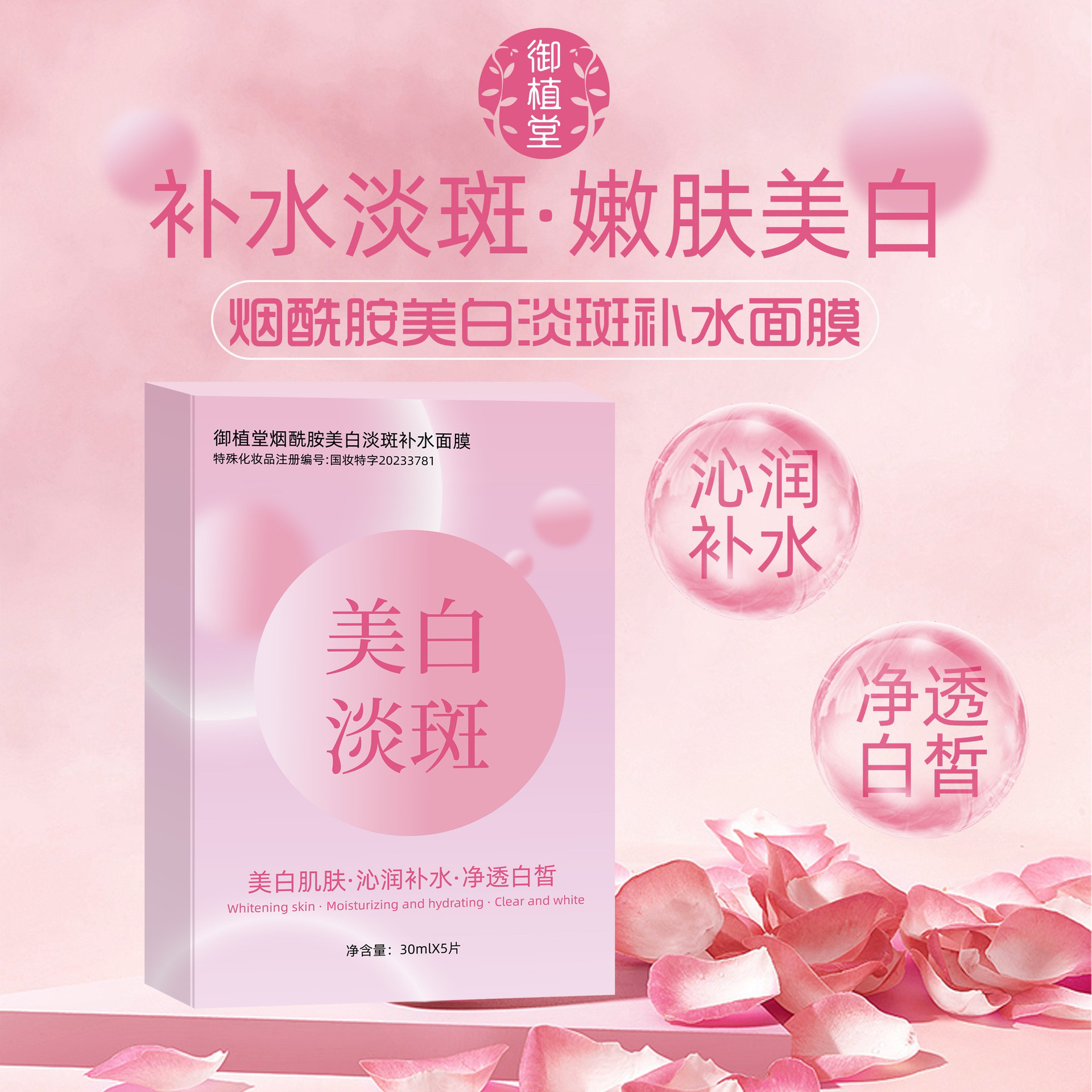 御植堂烟酰胺美白淡斑面膜补水保湿提亮肤色熬夜去晒斑淡化痘印
