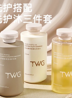 TWG白松露洗发水柔顺控油蓬松去屑止痒男女洗头膏护发素沐浴露