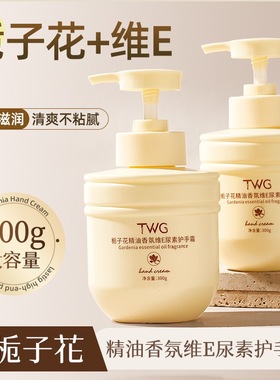 TWG栀子花护手霜补水保湿滋润防干裂秋冬男女士清爽不油腻大容量