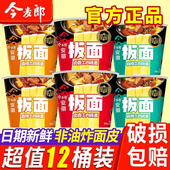今麦郎安徽板面12桶装 方便面泡椒牛肉面速食夜宵充饥网红泡面美食