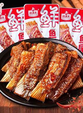 湘满天鱼排鱼尾爆辣湖南特产鱼干鱼块网红休闲食品即食猛辣小吃
