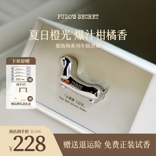 【夏日橙光·4片装】Pudo腊肠狗车载香薰26隐藏式出风口香氛礼盒