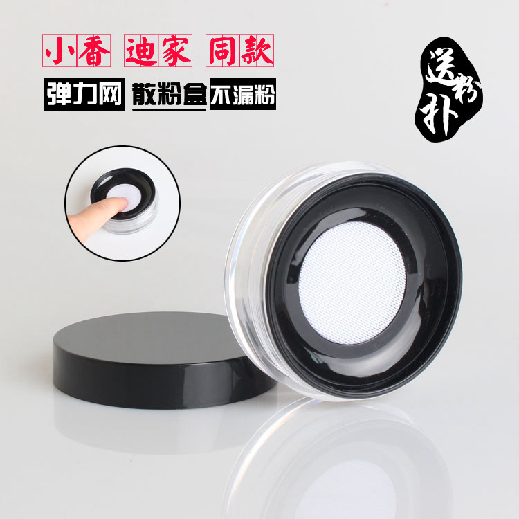 小香同款弹力网散粉分装盒蜜粉空盒带粉扑便携定妆粉盒子珍珠粉盒