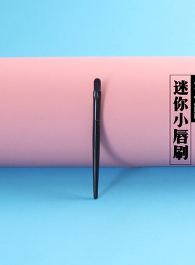 迷你短款眼线膏嘴唇化妆刷