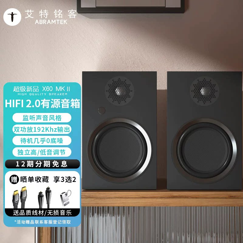 艾特铭客X60MKII发烧HIFI音响家庭有源书架式2.0立体声蓝牙音箱