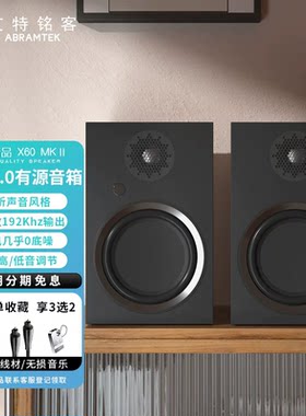 艾特铭客X60MKII发烧HIFI音响家庭有源书架式2.0立体声蓝牙音箱