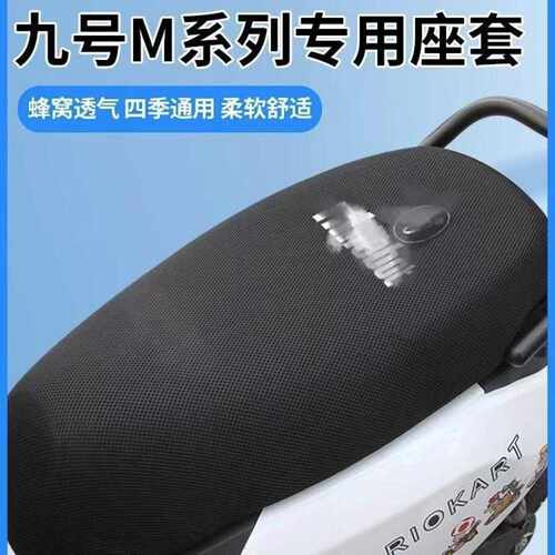 九号m95c座套m80c/m85c专用电动车坐垫套防晒隔热防烫防水m80c+网
