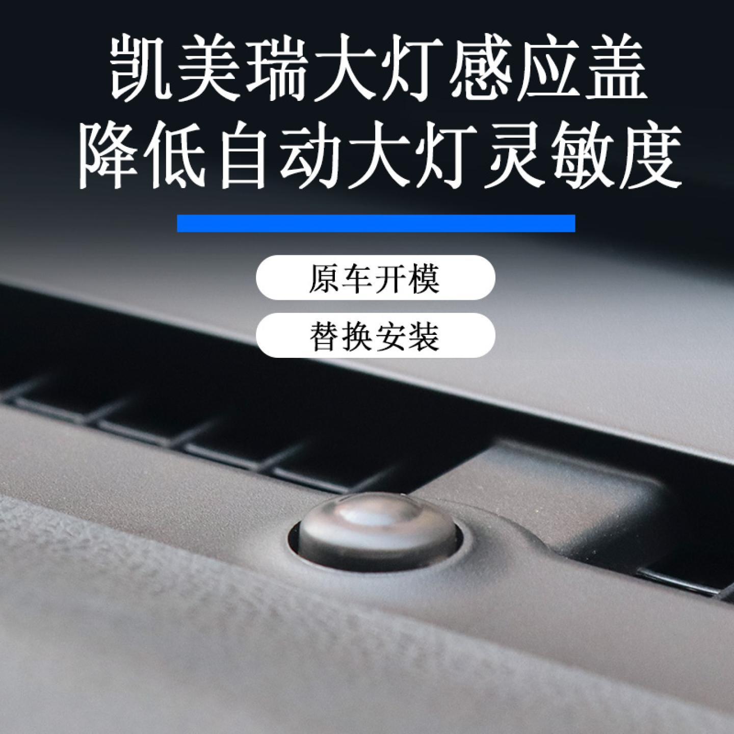 8-9代凯美瑞自动大灯感应盖改装