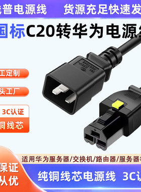 纯铜 C20转华为16804电源线HVDC3直母-PDU国标 直插转CE1800系列