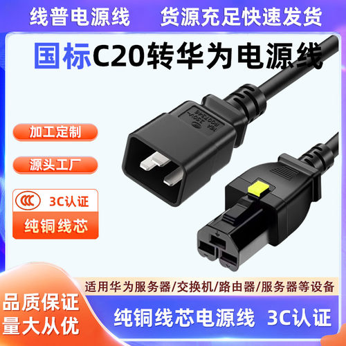 纯铜 C20转华为16804电源线HVDC3直母-PDU国标 直插转CE1800系列