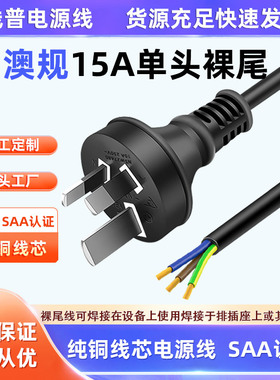 SAA认证澳规 澳标单头15A插头重型大插片电源线2.5平方大功率RCM