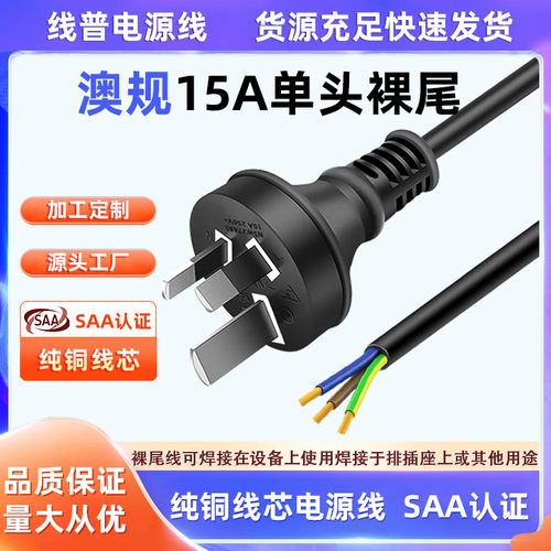 SAA认证澳规 澳标单头15A插头重型大插片电源线2.5平方大功率RCM