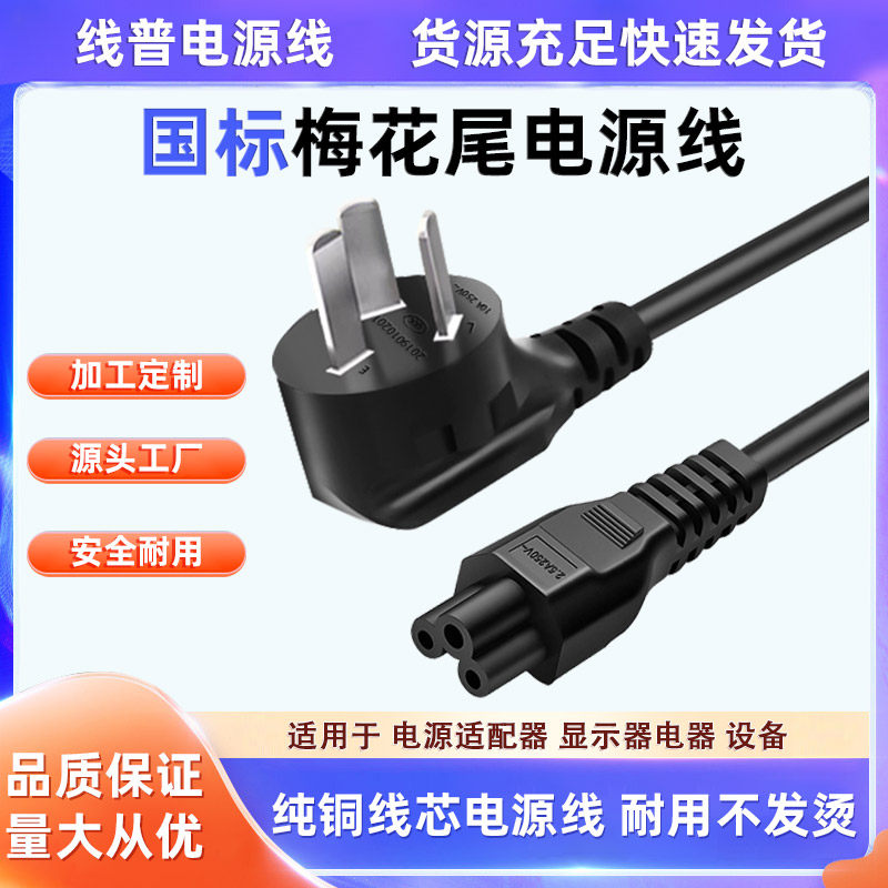 3C国标三芯三插梅花尾笔记本电源线10A转C5米老鼠尾充电 纯铜