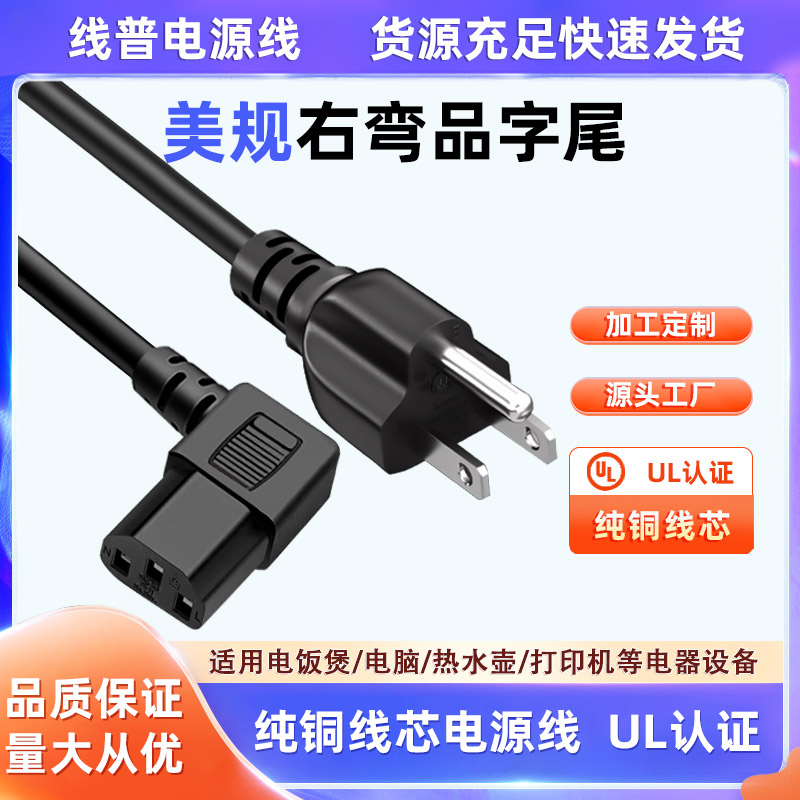 UL认证美标插头美规电源线三插c13右品字尾电脑锅90°弯头直角 铜