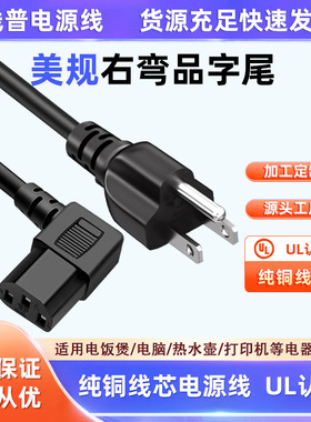 UL认证美标插头美规电源线三插c13右品字尾电脑锅90°弯头直角 铜