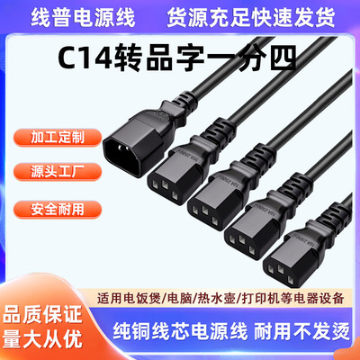 纯铜线芯三插C14转C13一分四转换线电源线服务器 多头品字尾1拖4