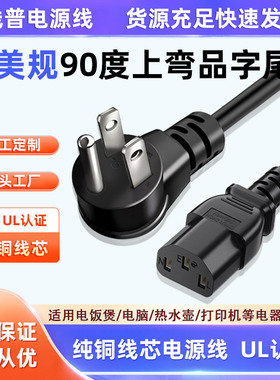 UL认证纯铜美规5-15P L型90度上弯头电源线斜C13美标品字尾16AWG