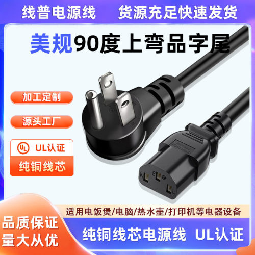 UL认证纯铜美规5-15P L型90度上弯头电源线斜C13美标品字尾16AWG