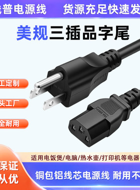 铜包铝Type B美规 美标三芯CAA电源线10AC13 品字尾电脑电饭锅线
