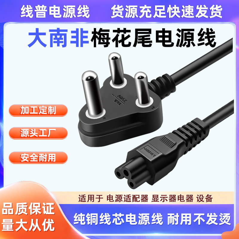 大南非梅花尾纯铜电源线 Type M C5米老鼠三孔AC充电线 全铜耐磨