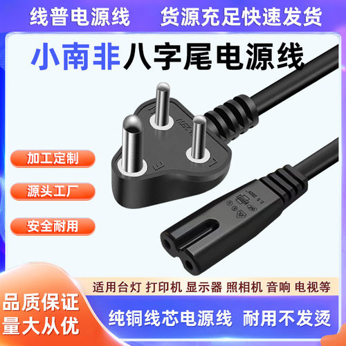 纯铜 Type D印度尼泊尔 小南非八字尾电源线10AIEC C7 8字尾AC线